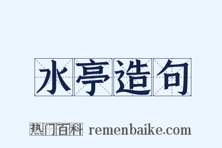 水亭造句是什么意思的图片